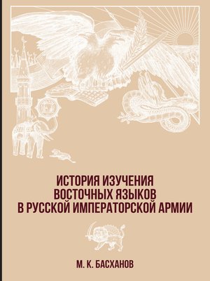 cover image of История изучения восточных языков в русской императорской армии
